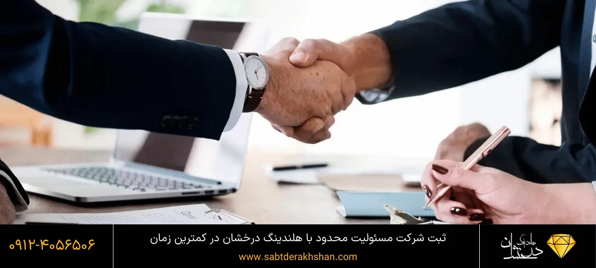 ثبت شرکت با مسئولیت محدود