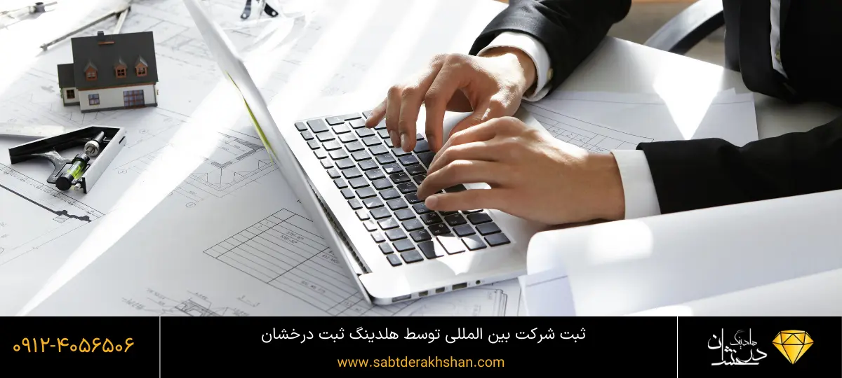 ثبت شرکت بین المللی