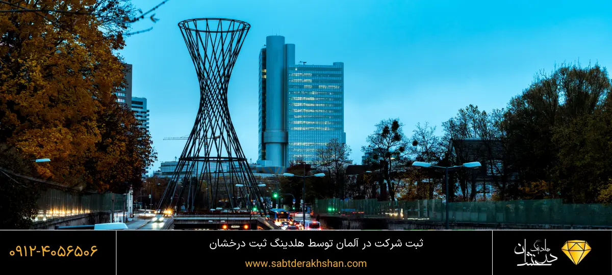ثبت شرکت در آلمان توسط ثبت درخشان