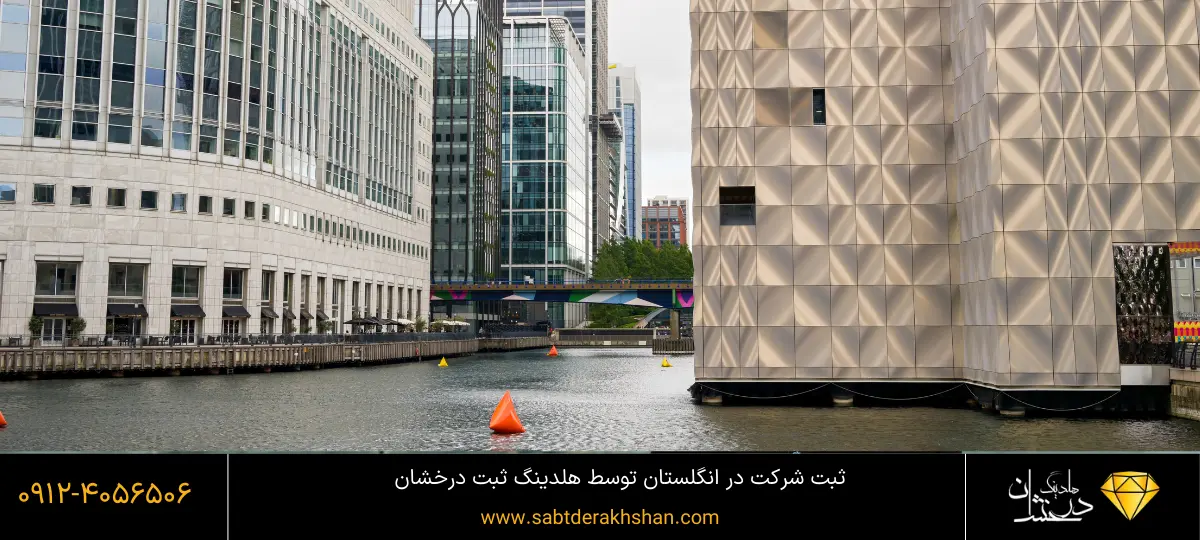 ثبت شرکت در انگلیس