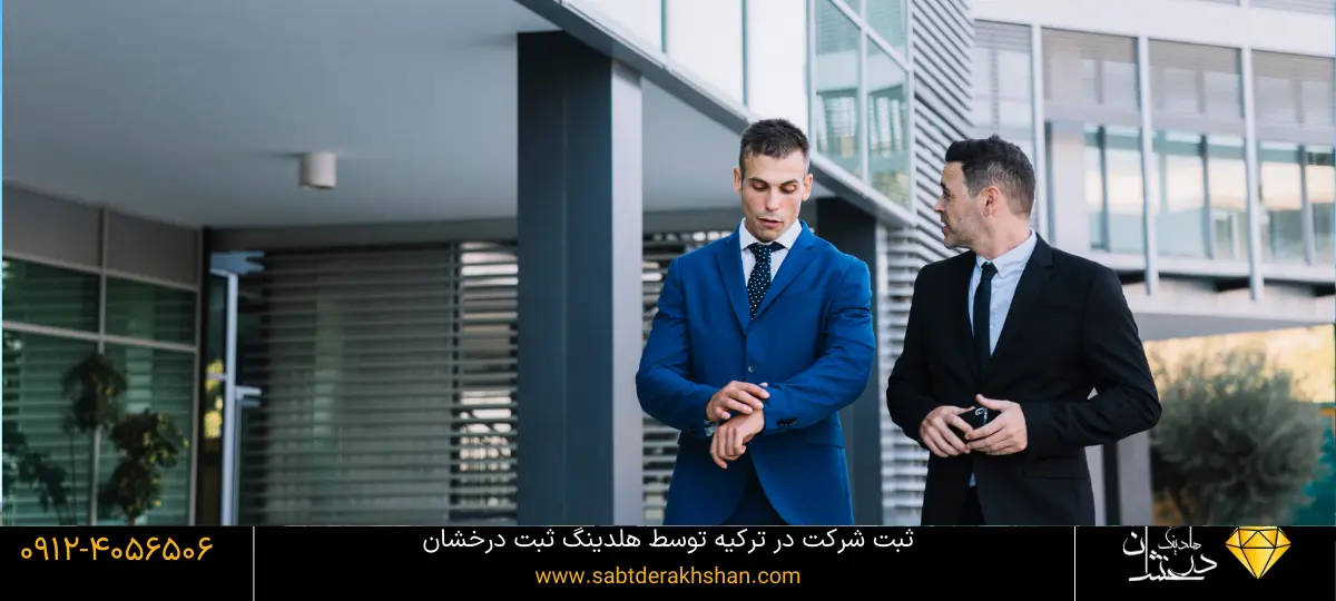 ثبت شرکت در ترکیه با قیمت مناسب
