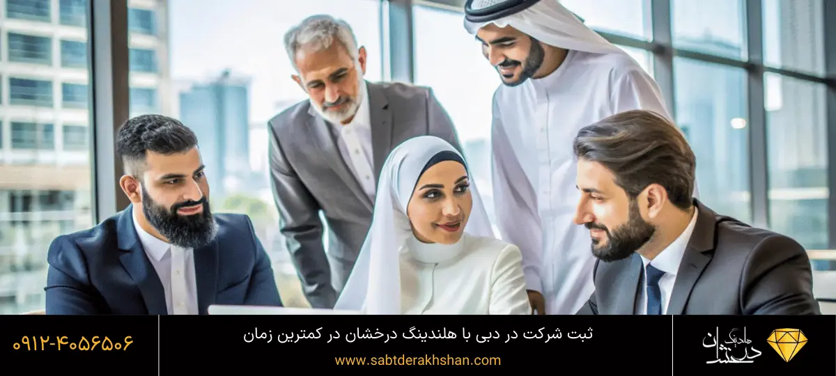 ثبت شرکت در دبی برای ایرانیان