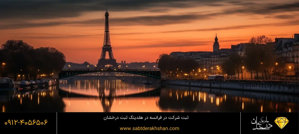 ثبت شرکت در فرانسه