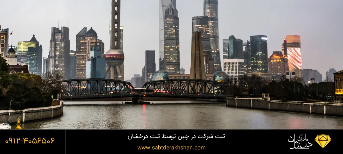ثبت شرکت در چین و مزایا