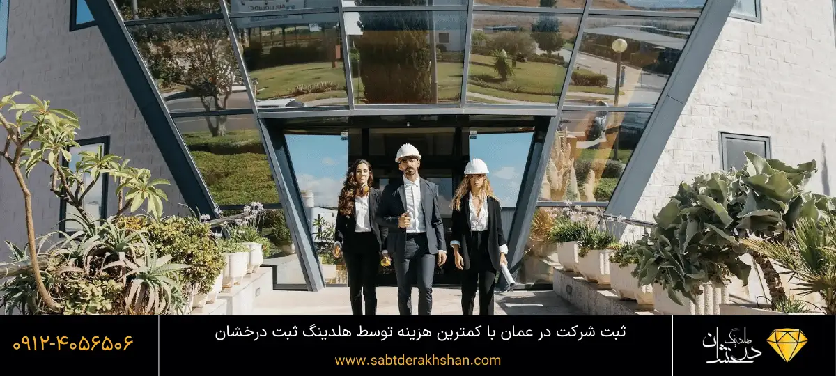 ثبت شرکت ساختمانی در عمان