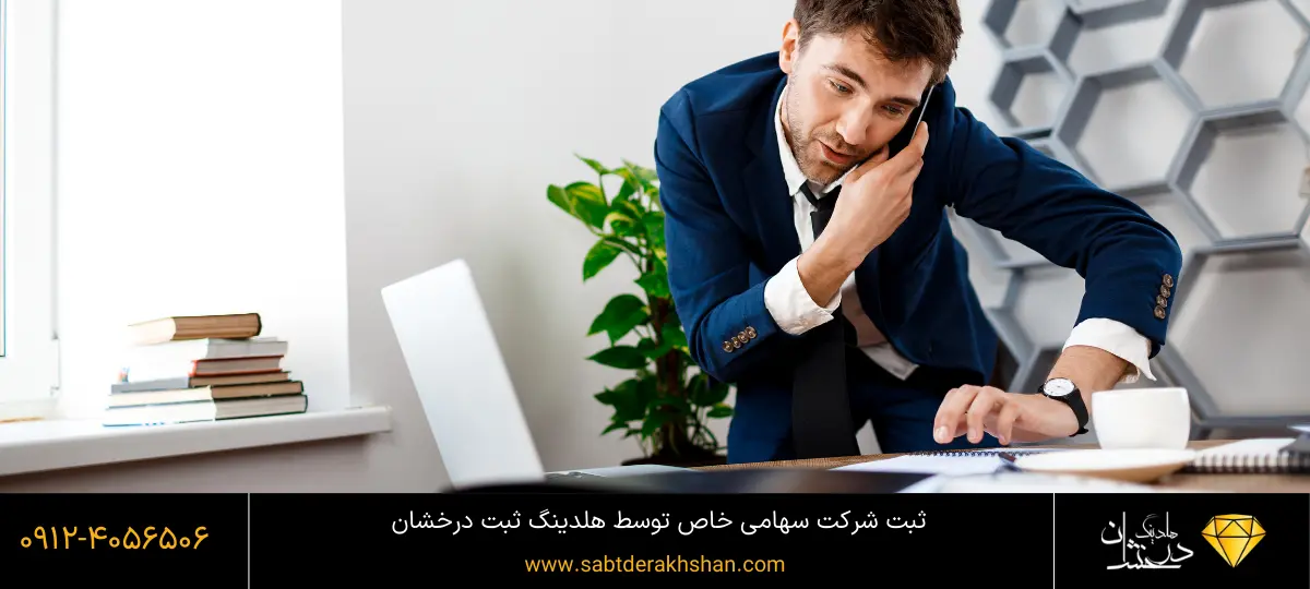 ثبت شرکت سهامی خاص