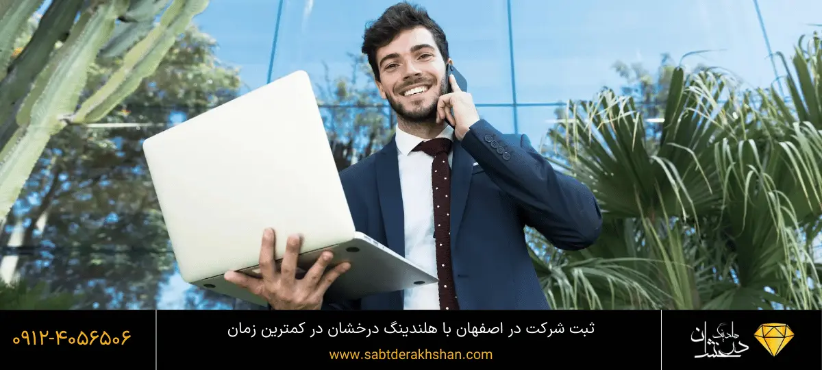 ثبت شرکت سهامی خاص اصفهان