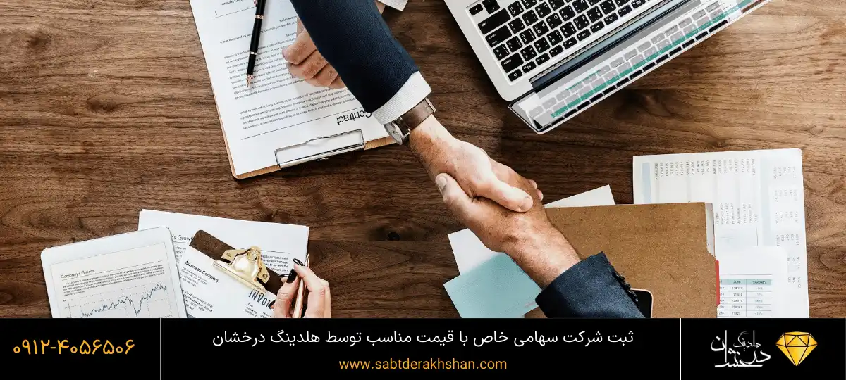 ثبت شرکت سهامی خاص