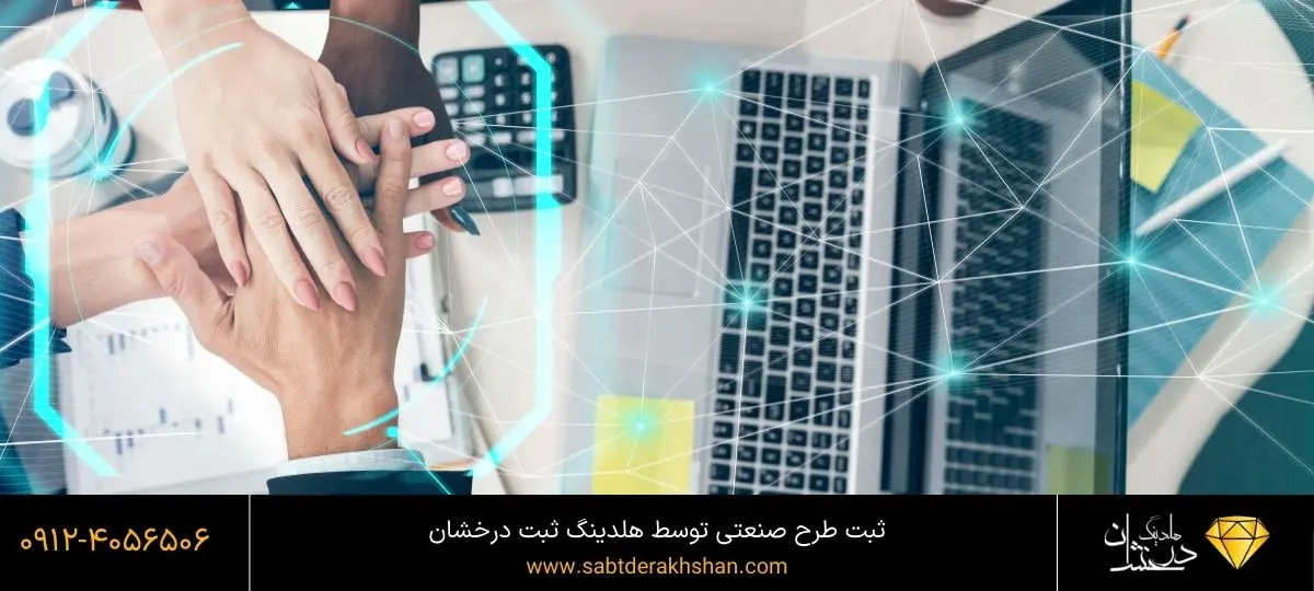 ثبت طرح صنعتی با قیمت مناسب