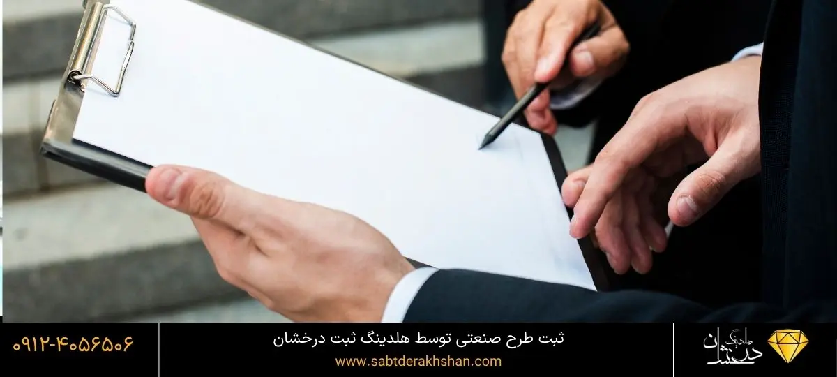 ثبت طرح صنعتی