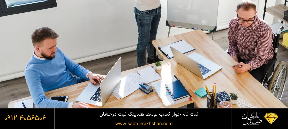 ثبت نام آسان جواز کسب