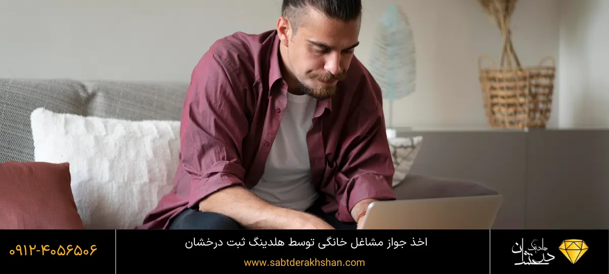 جواز مشاغل خانگی چیست؟