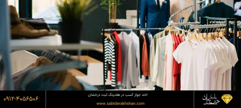 جواز کسب پوشاک در هلدینگ درخشان
