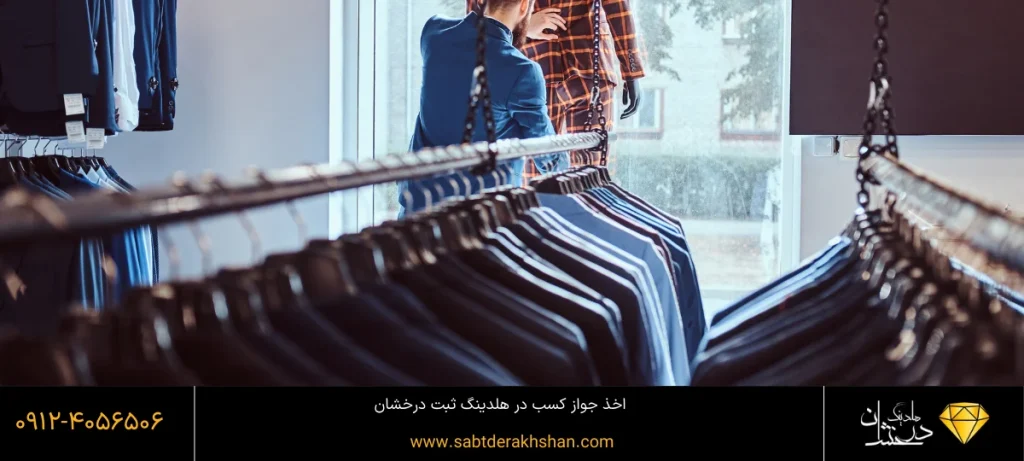 جواز کسب پوشاک در هلدینگ درخشان