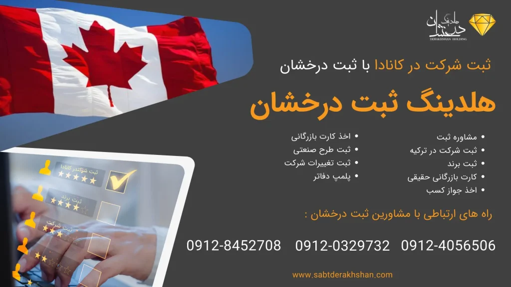 حدمات ثبت شرکت در کانادا