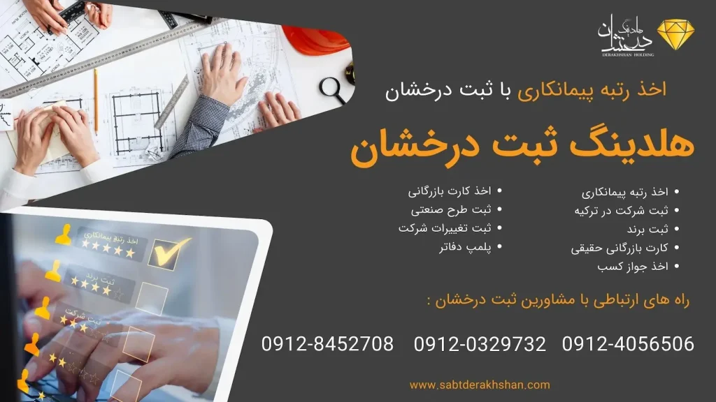 خدمات-اخذ-رتبه-پیمانکاری