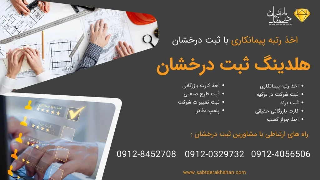 خدمات اخذ رتبه پیمانکاری