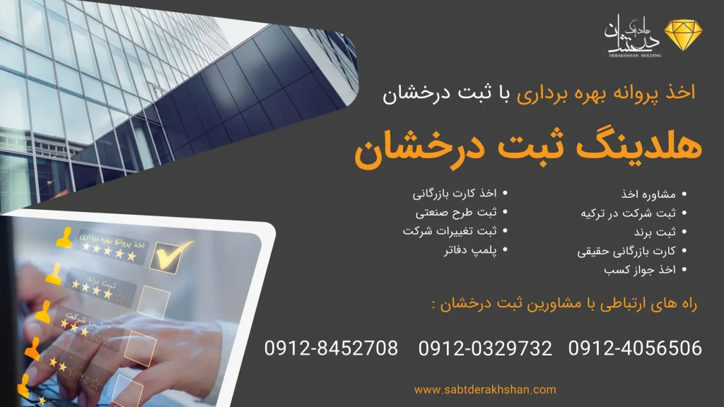 خدمات اخذ پروانه بهره برداری