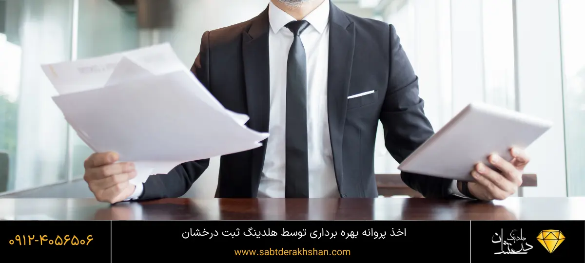 خدمات اخذ پروانه بهره برداری 