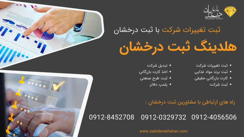 خدمات ثبت تغییرات شرکت