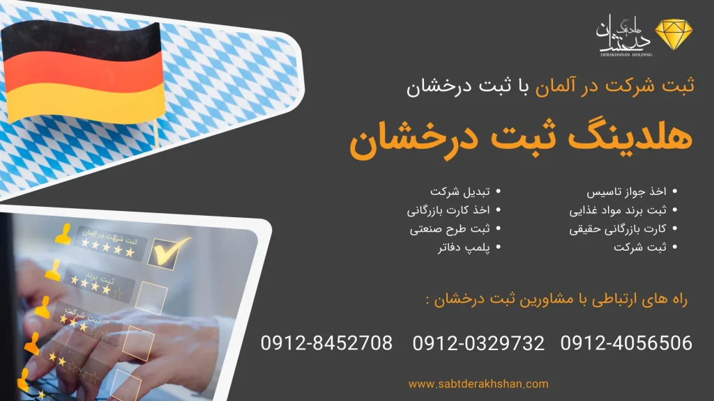 خدمات ثبت شرکت در آلمان