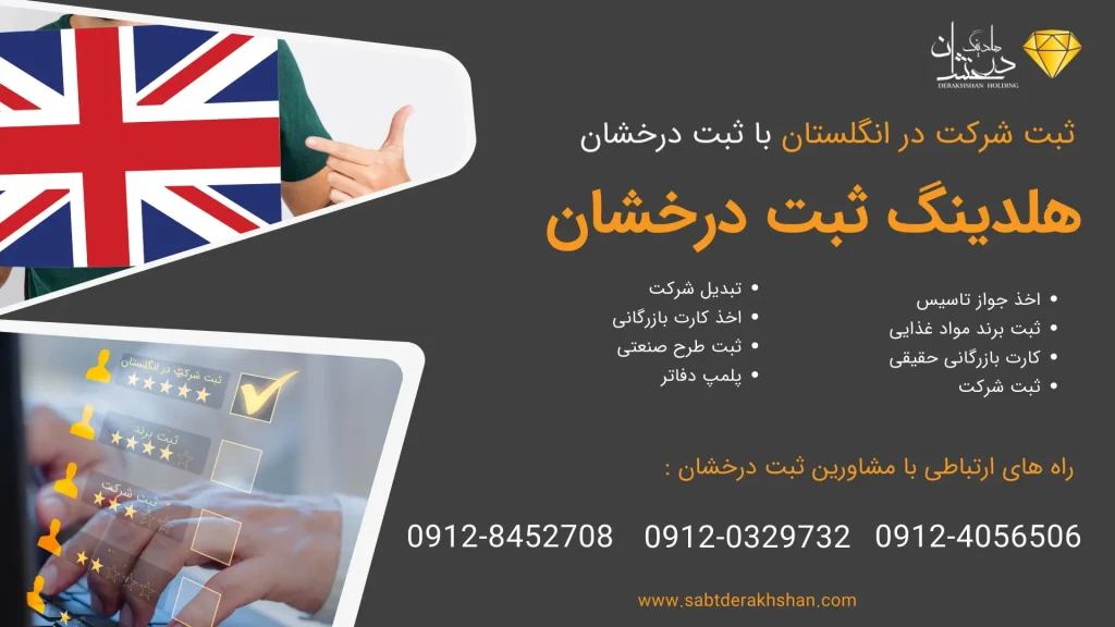 خدمات ثبت شرکت در انگلستان