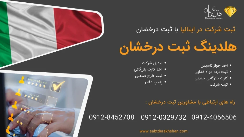 خدمات ثبت شرکت در ایتالیا