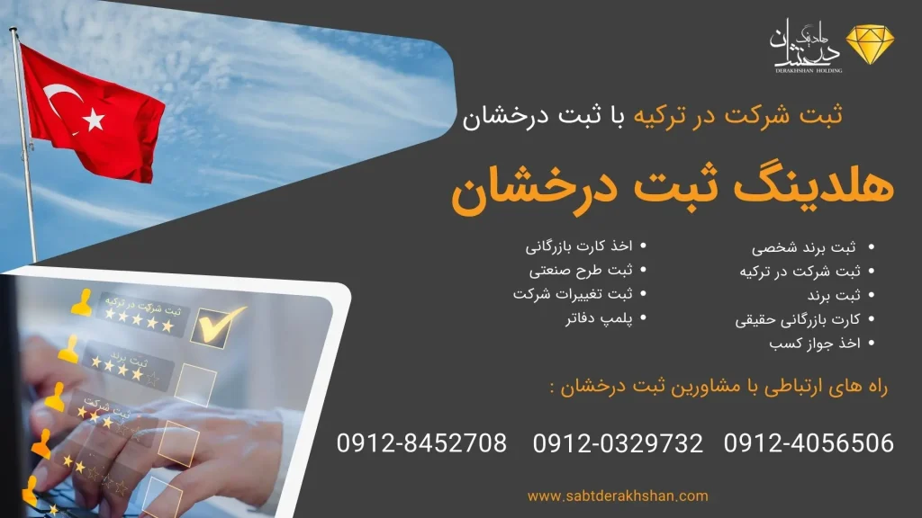 خدمات ثبت شرکت در ترکیه
