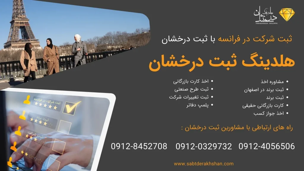 خدمات ثبت شرکت در فرانسه