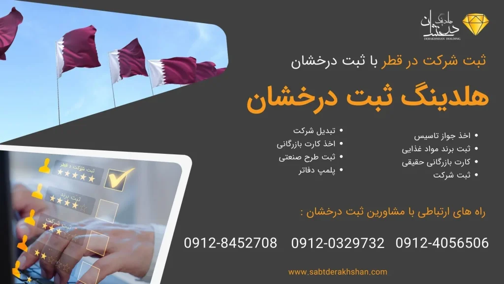 خدمات ثبت شرکت در قطر