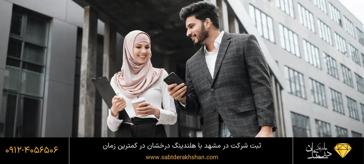خدمات ثبت شرکت در مشهد