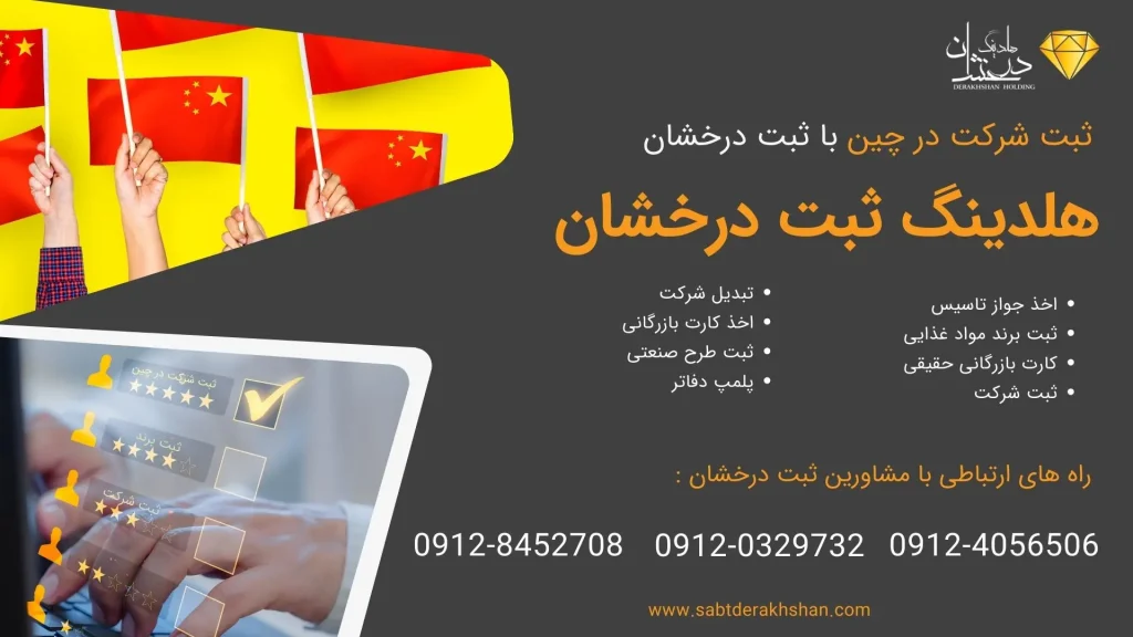 خدمات ثبت شرکت در چین