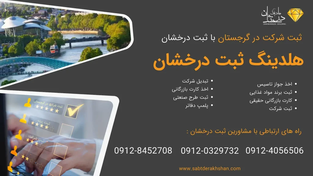 خدمات-ثبت-شرکت-گرجستان