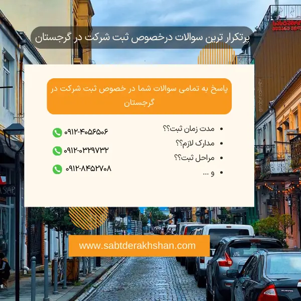خدمات ثبت شرکت گرجستان
