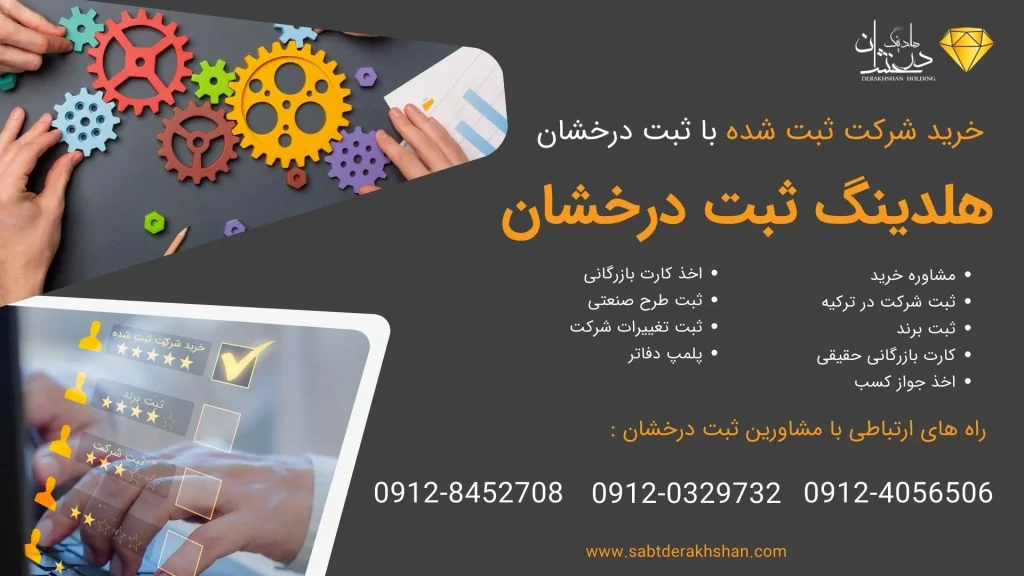 خدمات خرید شرکت ثبت شده