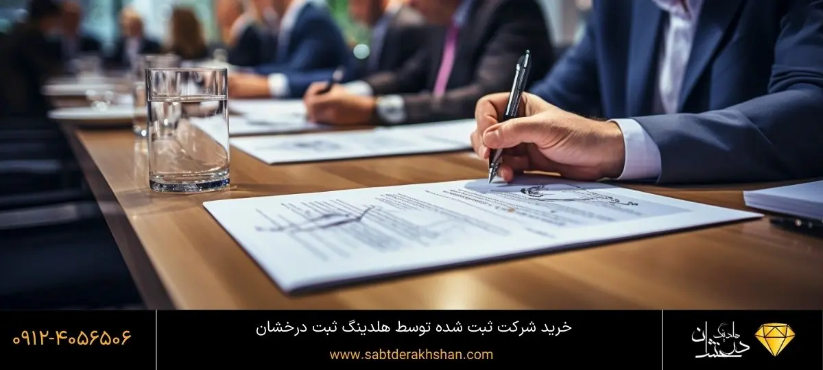 خرید شرکت اماده