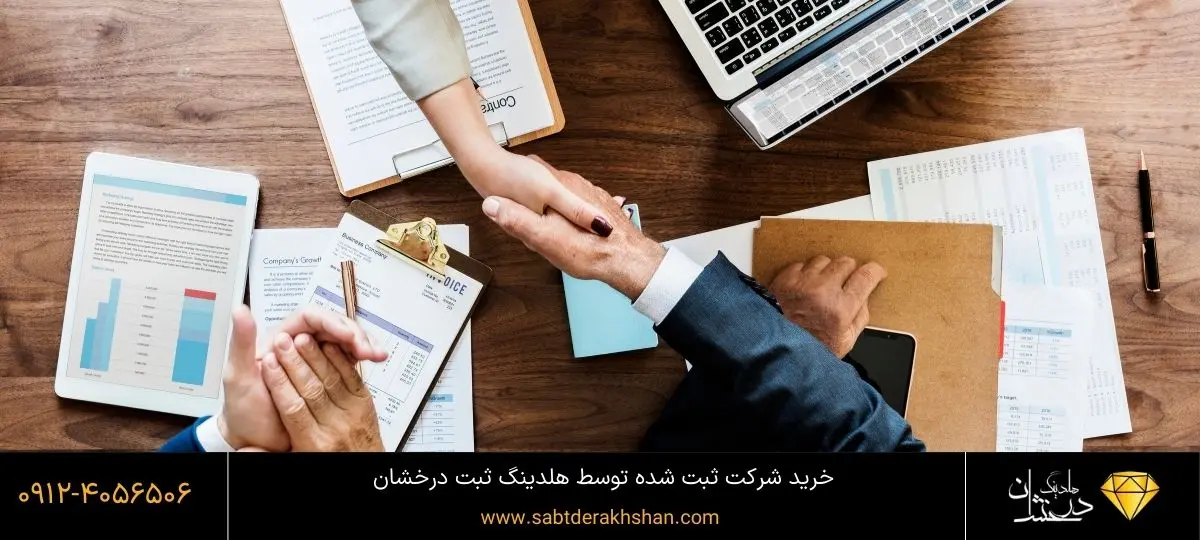 خرید شرکت ثبت شده