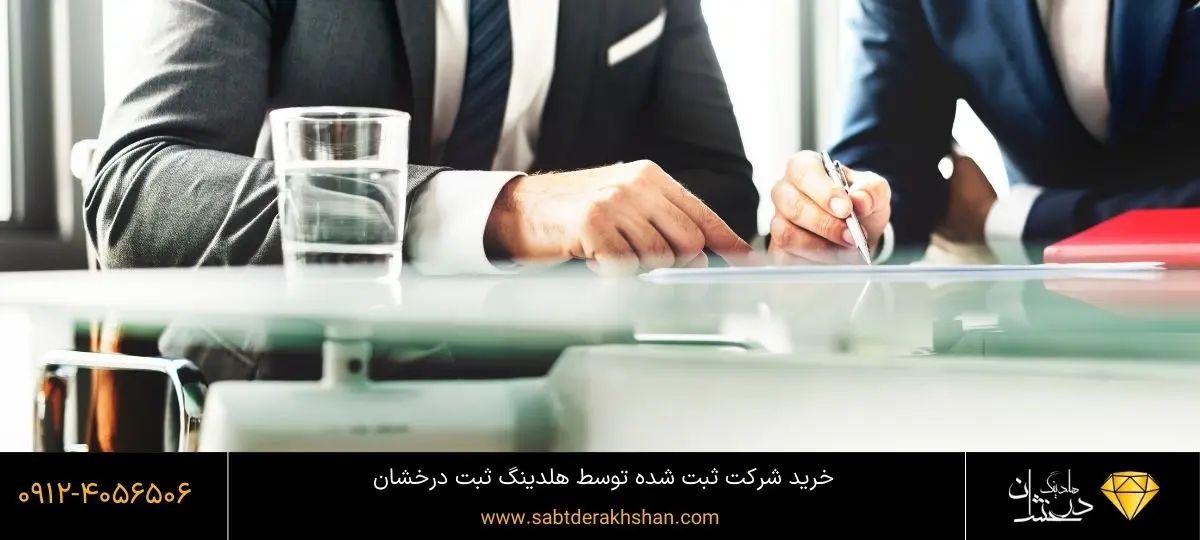 خرید و فروش شرکت اماده