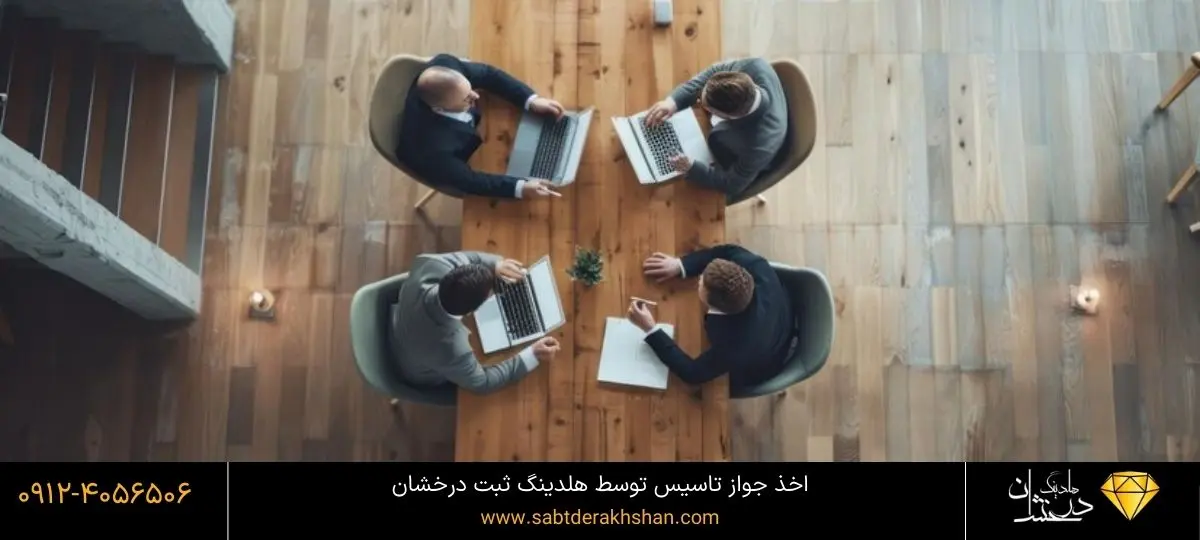دریافت جواز تاسیس