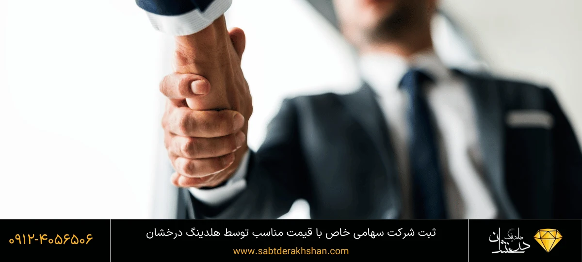 راهنمای ثبت شرکت سهامی خاص