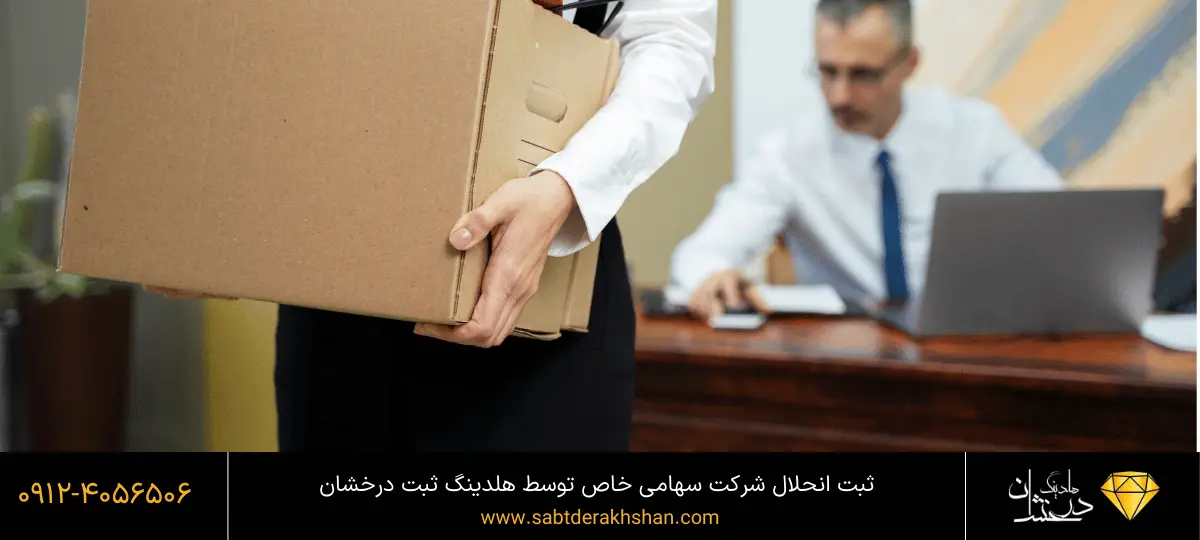 روش انحلال شرکت سهامی خاص