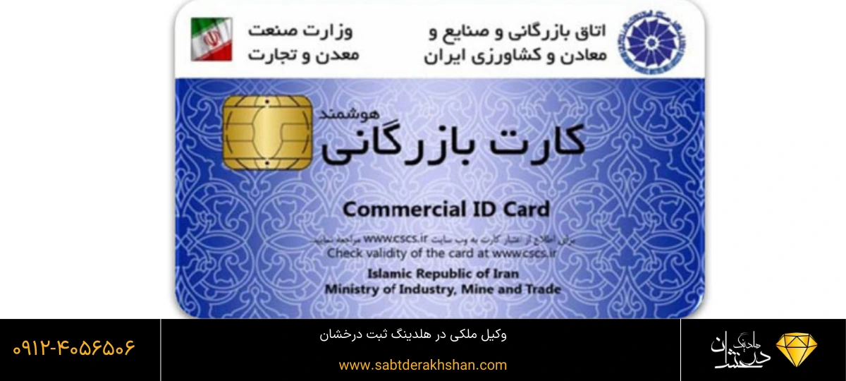 سوالات صدور کارت بازرگانی