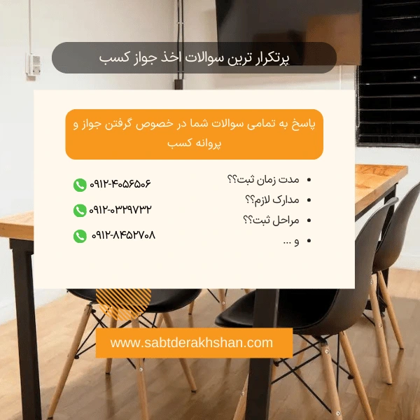 سوالات متداول اخذ جواز کسب