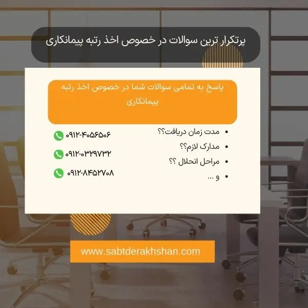 سوالات متداول اخذ رتبه پیمانکاری