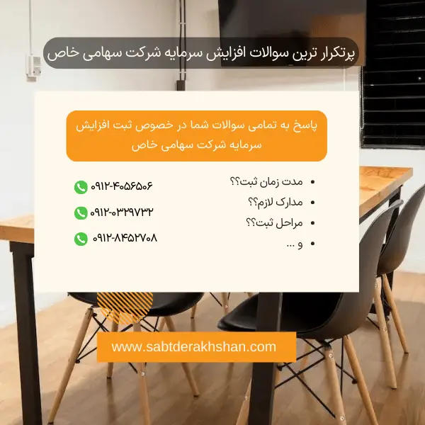سوالات متداول افزایش سرمایه شرکت سهامی خاص