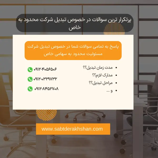 سوالات متداول تبدیل شرکت مسئولیت محدود به سهامی خاص