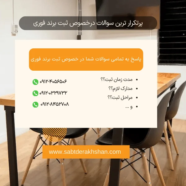 سوالات متداول ثبت برند فوری