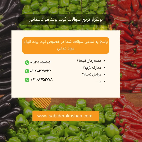 سوالات متداول ثبت برند مواد غذایی