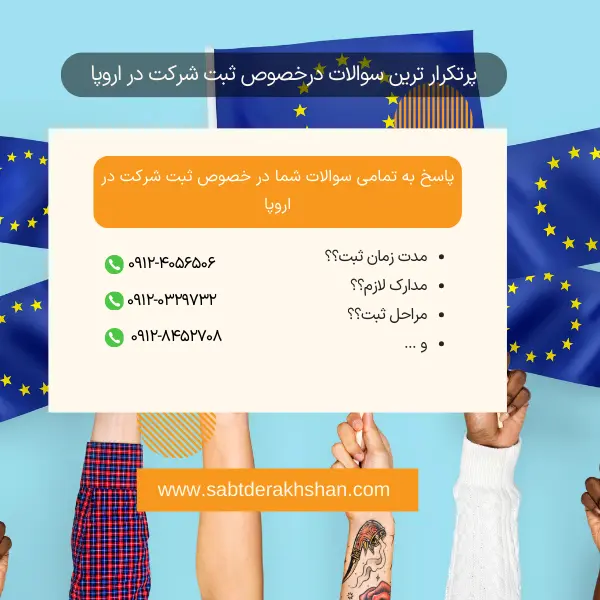سوالات متداول ثبت شرکت اروپا