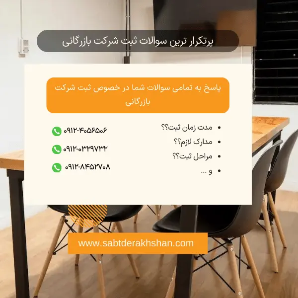 سوالات متداول ثبت شرکت بازرگانی